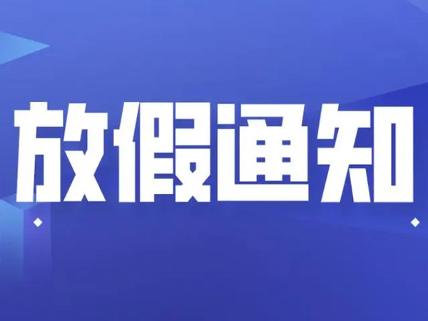 關于2024年五一勞動節(jié)的放假通知！